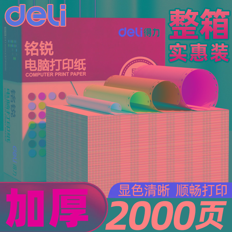 得力针式电脑打印机纸三联一二三等分二联三等分两联四联五联六联