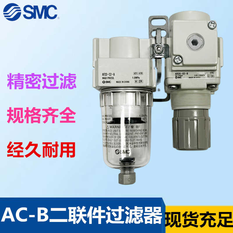 SMC过滤器 AC20B/AC30B/AC40B-01/02/03/04/D/G/DG/CG/E/DE/CE-B