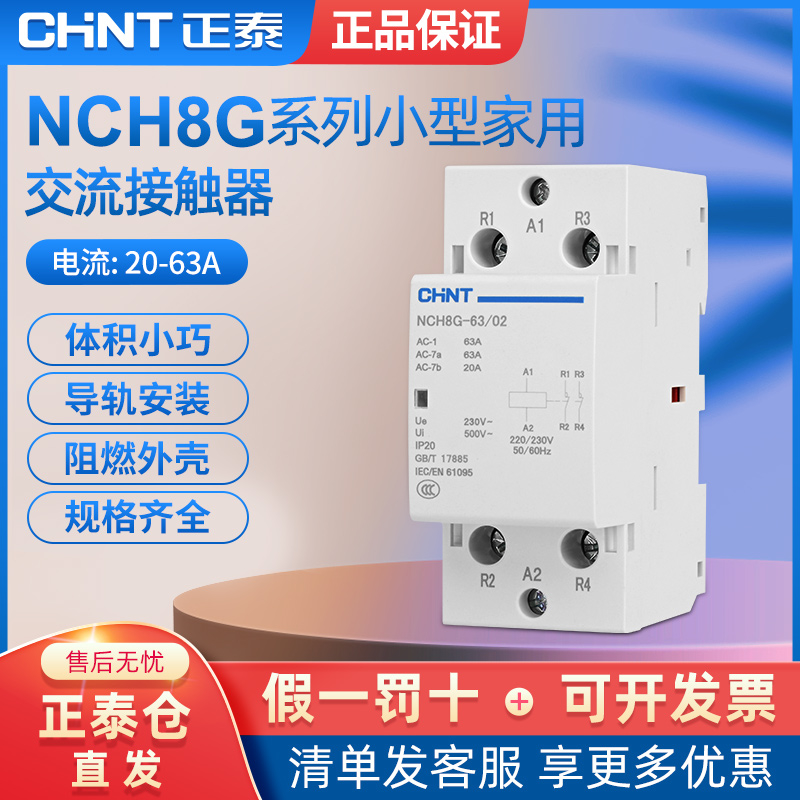 NCH8G导轨式家用小型单相交流接触器220V一常开二常闭