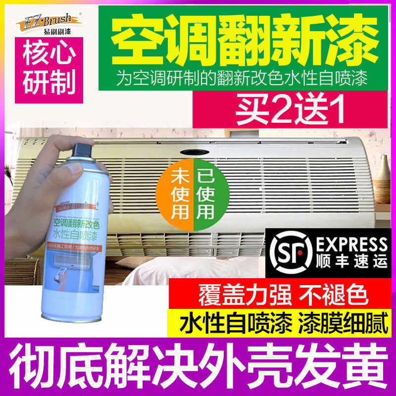 空调翻新漆 塑料家电空调外壳翻新改色自喷漆水性油漆代替除黄剂
