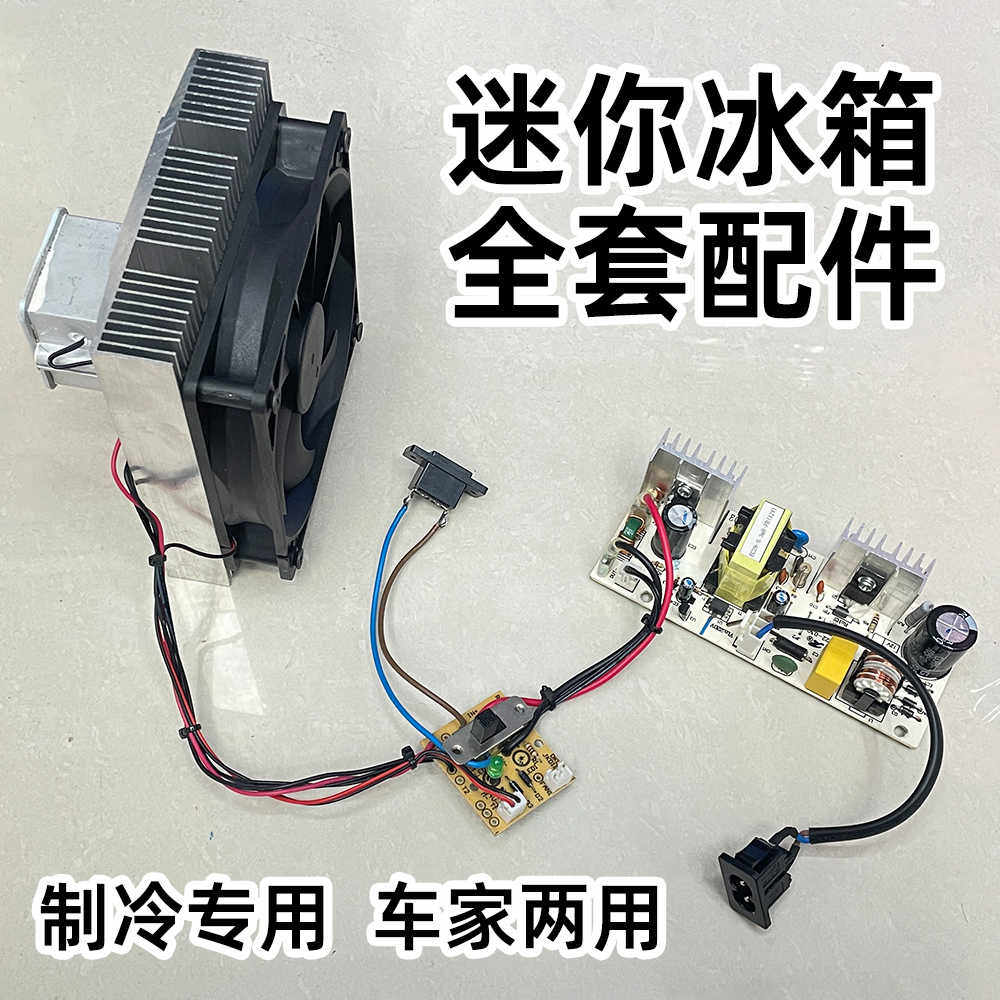 迷你冰箱高性能制冷配件总成12v220v车家两用制冷降温模块总成