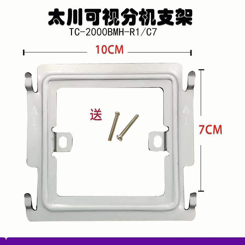 太川7寸屏室内机TC-2000 3000-X1款楼宇可视对讲门铃挂板支架座