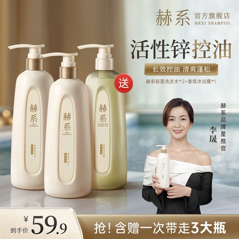 【李晟同款】赫系洗发水控油清爽洗护套装/礼盒