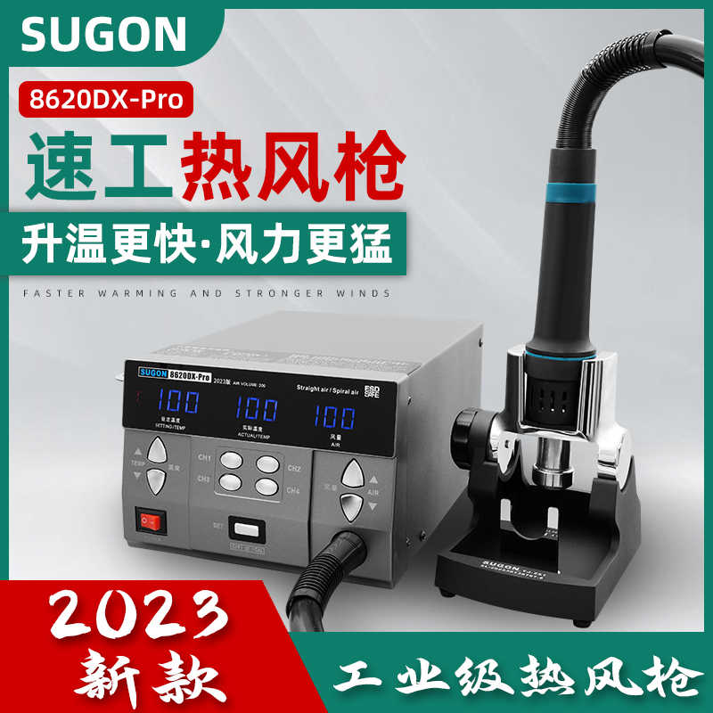 SUGON速工8620DX-PRO大功率数显热风枪 8610DX-RPO手机维修拆焊台