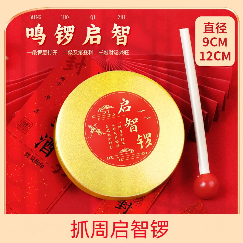 抓周启智锣宝宝周岁生日用金锣敲锣道具小锣敲锣鼓智慧儿童铜锣
