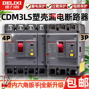 德力西空氣開關(guān)帶漏電保護(hù)CDM3LS斷路器100160A塑殼200A250A4004P