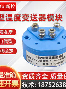 一体化K型温度变送器4-20ma模块热电偶输出变送器SBWR-2260传感器