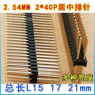 排针间距2.54MM 2*40P居中排针总长 8.5/15/17/21/25MM双排居中针