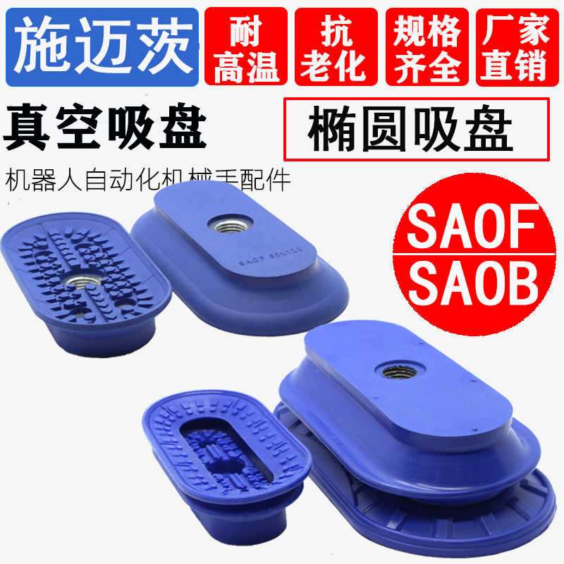 施迈茨机械手真空吸盘椭圆形SAOF/SAOB/80X40/90X30/100X50 工业