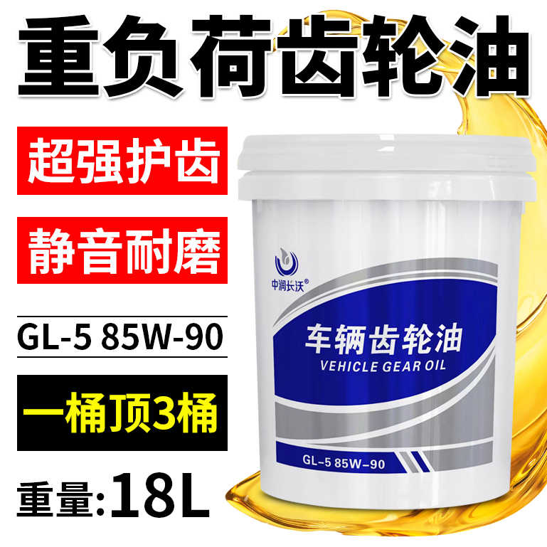 重负荷车辆齿轮油85W90手动变速箱货车卡车驱动桥润滑油18L包邮