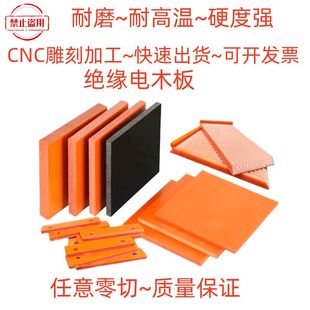 黑色电木板绝缘板加工橘红胶耐板电工色板隔热板高温板雕刻定制