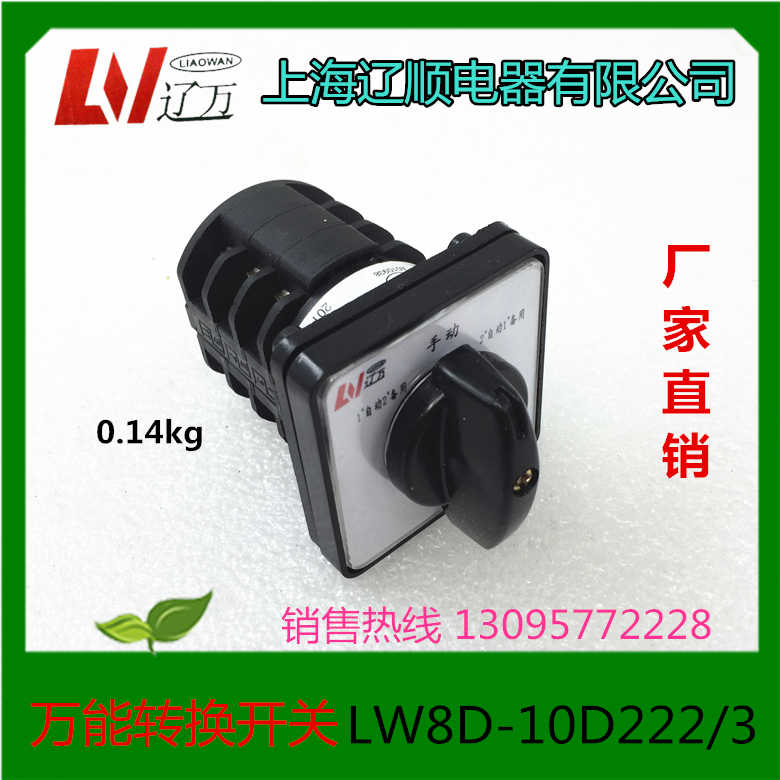万能转换开关LW8D-10D222/3  LW8-10上海辽顺