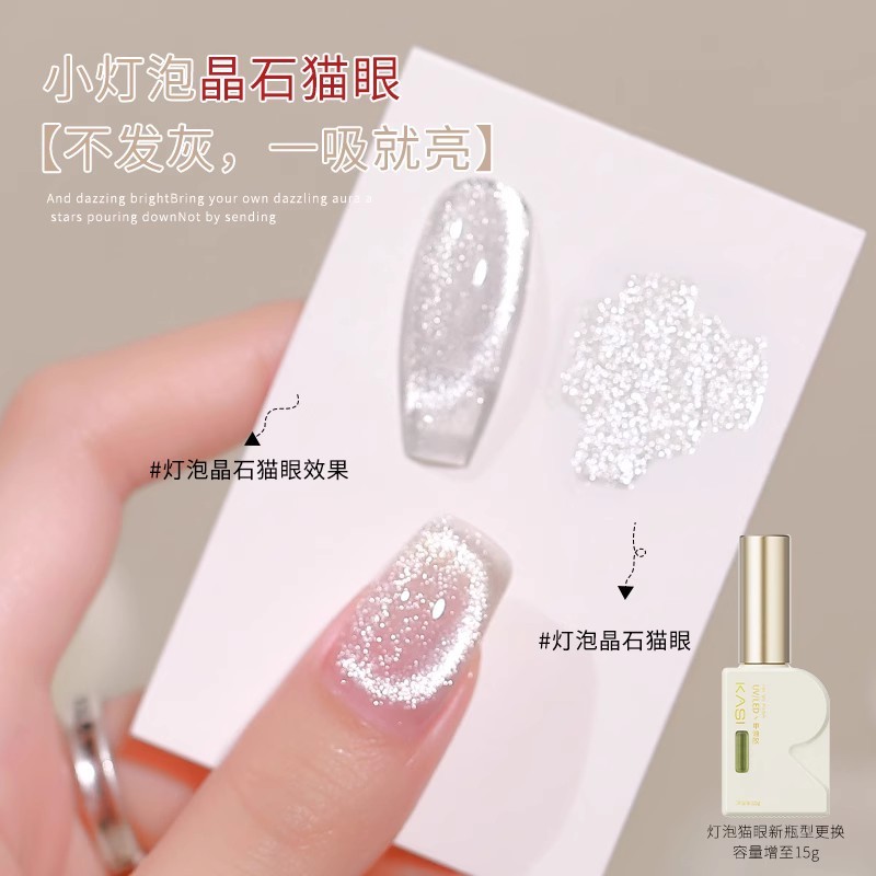 KaSi美甲悦色晶石猫眼胶小灯泡玻璃珠猫眼胶不发灰光疗指甲油胶