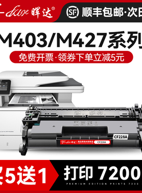 晖达适用惠普403d硒鼓CF228A M403n M427dw M427fdw M427fdn惠普m