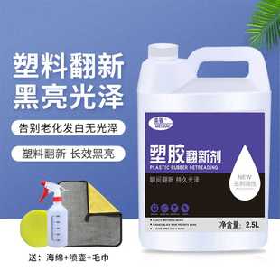 汽车塑料件翻新剂还原剂黑色车用塑料胶老化镀晶表板蜡内饰翻新剂