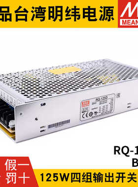 RQ-125D/125B/125C明纬电源125W四组输出5V12V15V24V可替Q-120D