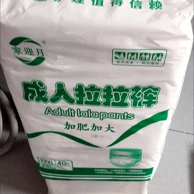 家迎月成人拉拉裤老人40片不侧漏尿不湿纸尿片男女通用加肥加大码