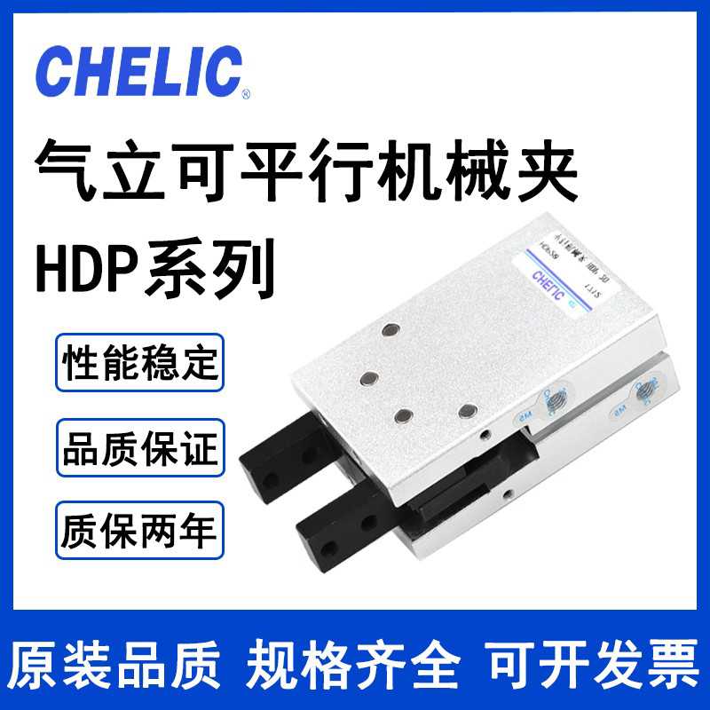 CHELIC气立可平行机械夹HDM/HDS/HDP16/HDP20/HDP25*32手指气缸