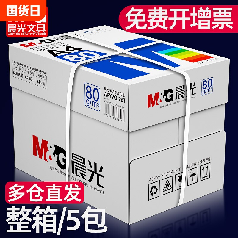 晨光a4打印纸复印纸70g/80克单包500张双面木浆草稿纸考研白纸一