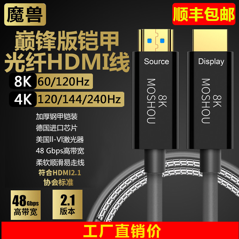 魔兽8K五代铠甲2.1版高清光纤HDMI线4K@120Hz 60Hz电视投影视频线