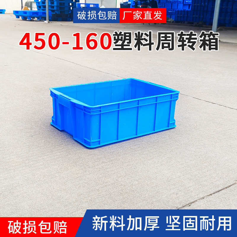 加厚塑料箱450-160周转箱坚固耐用510*345*170mm