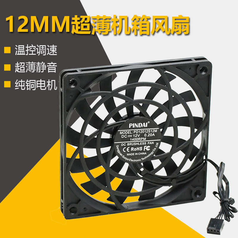 仅12MM厚 12V超薄超静音12CM台式主机电脑机箱散热风扇12012温控