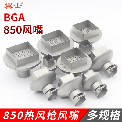 850风枪嘴BGA返修台喷嘴热风枪拆焊台方形风嘴风枪头芯片植球风咀