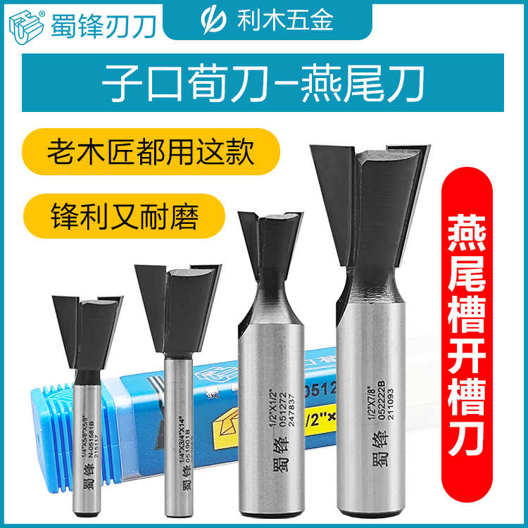 燕尾刀子口荀刀蜀锋抽屉斗榫头刀子口荀刀锣机榫合刀镂机抽屉镂刀