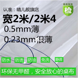 塑料透明桌布桌垫软pvc高透光防水2.4m防雨超轻薄0.23mm和0.5垂边