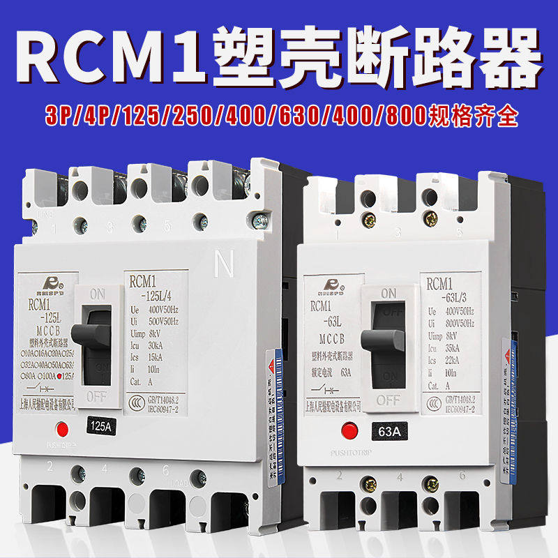 上海人民塑壳断路器RCM1三相四线3p4p空开塑料外壳式100a空气开关