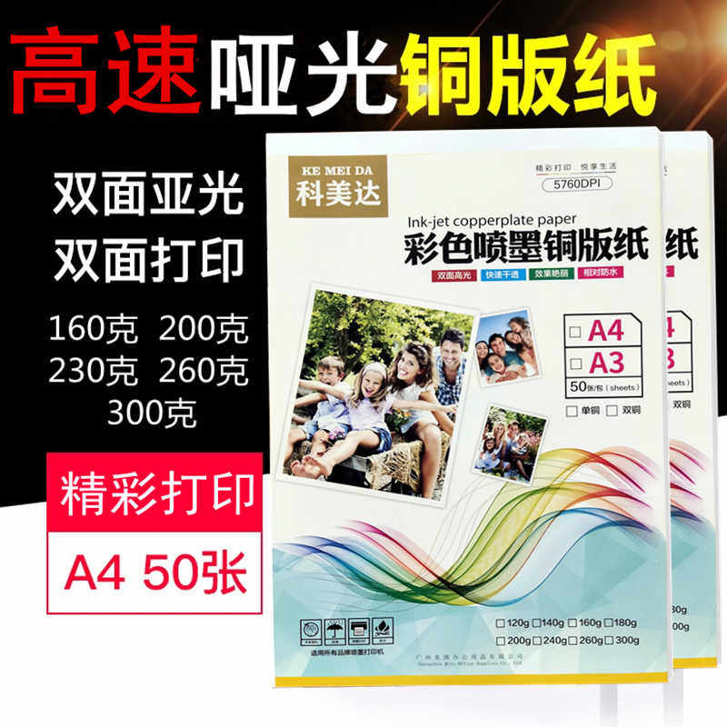 科美达a4高速哑光双面铜版纸喷墨哑面相纸160g200g克铜板纸a3