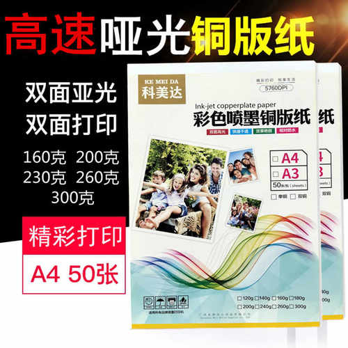 科美达a4高速哑光双面铜版纸喷墨哑面相纸160g200g克铜板纸a3