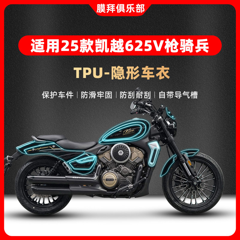 适用于25款凯越625V枪骑兵加厚隐形车衣贴膜油箱保护贴纸改装配件