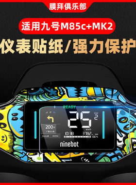 适用于九号M85C+ mk2仪表盘装饰贴纸贴膜改装卡通贴花防水刮配件