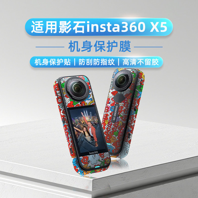 适用于影石insta360 X5运动相机身DJI贴纸3M保护膜卡通贴纸钢化膜图片