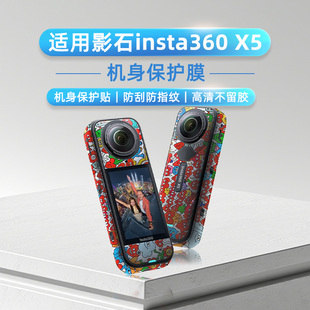 适用于影石insta360 X5运动相机身DJI贴纸3M保护膜卡通贴纸钢化膜