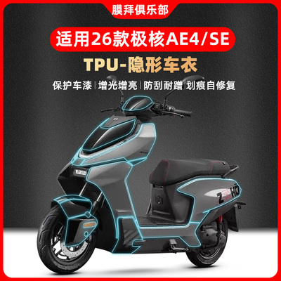 适用于24/26款极核AE4/AE4SE+隐形车衣贴膜仪表膜贴纸改装件配件