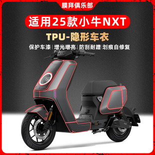 适用25款小牛NXT电动车隐形车衣TPU部位保护贴膜车贴纸改装配件