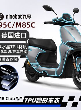 适用九号远航家M80M85M95C隐形车衣仪表保护贴膜纸改装配件自己贴