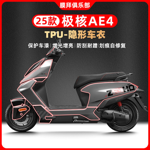 适用25年新款ZEEHO极核AE4隐形车衣保护贴膜透明防刮磨改装自贴