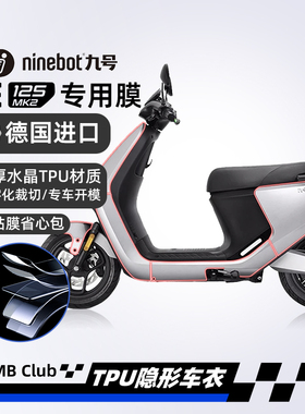 适用九号MK2电动车E80CMK2/E100MK2/E125MK2隐形车衣贴膜改装配件