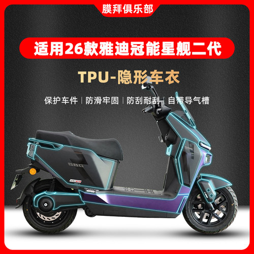 适用于26款雅迪冠能星舰二代隐形车衣贴膜仪表膜贴纸改装保护配件