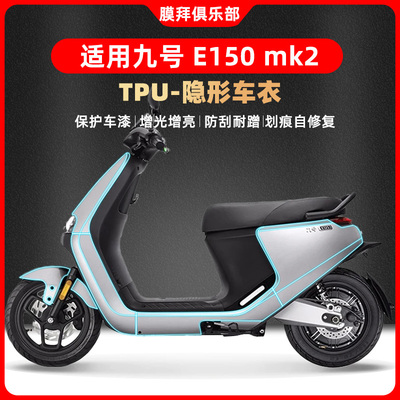 适用九号MK2电动车E150MK2/E100MK2/E125MK2隐形车衣贴膜改装配件