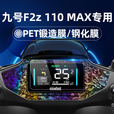 适用九号电动车F2z110Max钢化膜锻造纹车贴F2z 110 Max/M85C+M95C+M3 95CMAX仪表膜仪表屏幕膜玻璃膜贴膜改装
