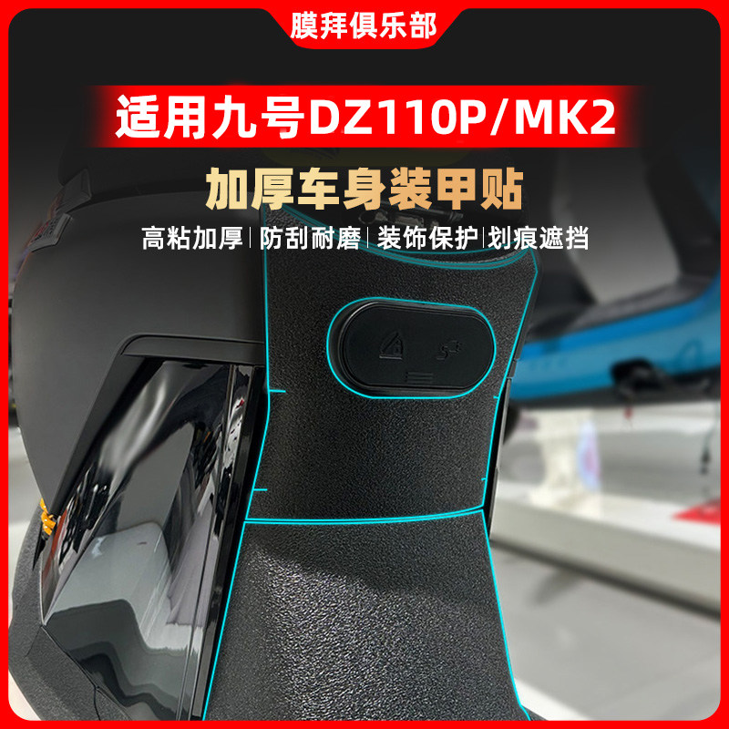 适用于24-25款九号猎户座Dz 110P MK2护甲贴纸装甲贴改装脚踏配件