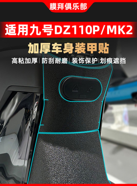 适用于24-25款九号猎户座Dz 110P MK2护甲贴纸装甲贴改装脚踏配件