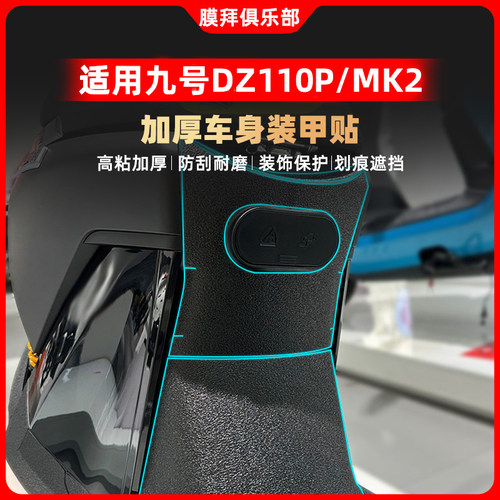 适用于24-25款九号猎户座Dz 110P MK2护甲贴纸装甲贴改装脚踏配件
