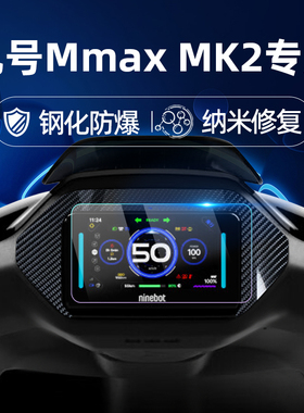 适用九号电动车25款Mmax MK2/M3 95c Max钢化膜M3 85c/25款MZ Mix仪表膜仪表屏幕膜9号玻璃膜贴膜改装