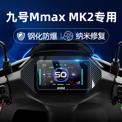 适用九号电动车25款Mmax MK2/M3 95c Max钢化膜M3 85c/25款MZ Mix仪表膜仪表屏幕膜9号玻璃膜贴膜改装