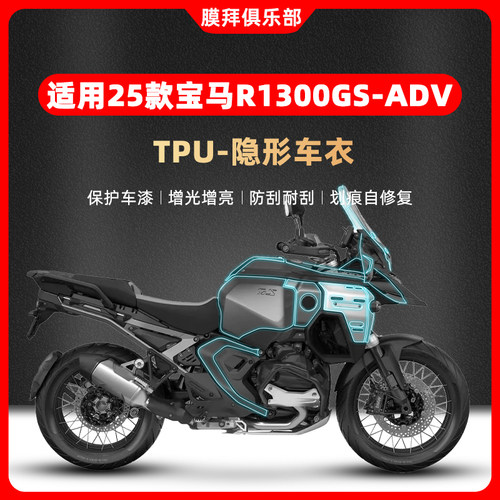 适用于25款宝马R1300GS ADV隐形车衣贴膜改装摩托车油箱贴纸配件
